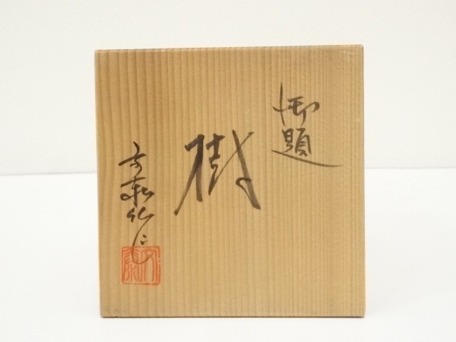 道具 ] - 道具 小川文斎造 御題樹茶碗（共箱） | ネットショップ圭